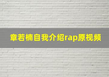 章若楠自我介绍rap原视频