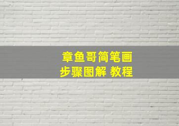 章鱼哥简笔画步骤图解 教程