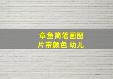 章鱼简笔画图片带颜色 幼儿