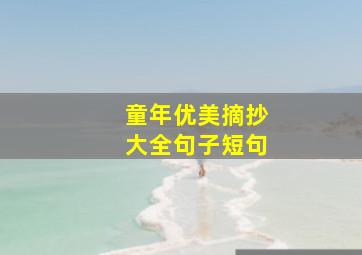 童年优美摘抄大全句子短句