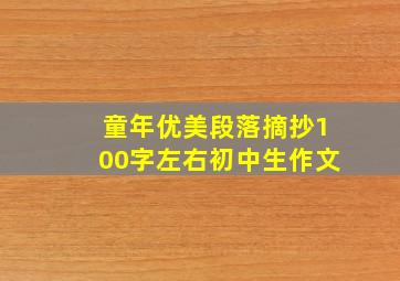 童年优美段落摘抄100字左右初中生作文