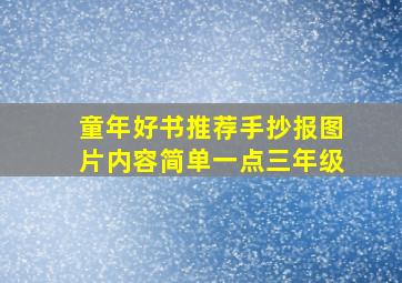 童年好书推荐手抄报图片内容简单一点三年级