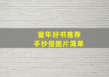 童年好书推荐手抄报图片简单