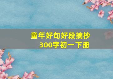 童年好句好段摘抄300字初一下册