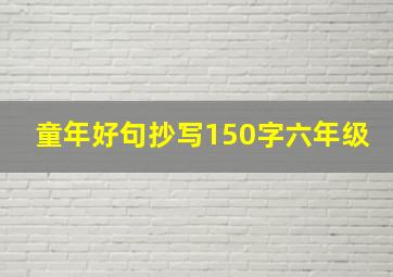 童年好句抄写150字六年级