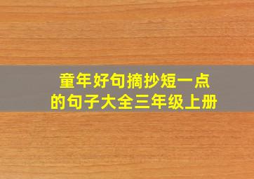 童年好句摘抄短一点的句子大全三年级上册