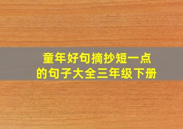 童年好句摘抄短一点的句子大全三年级下册