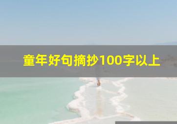 童年好句摘抄100字以上