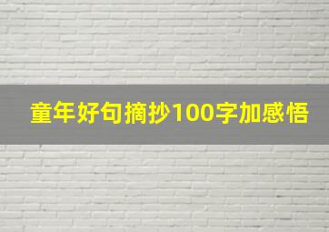 童年好句摘抄100字加感悟