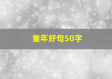 童年好句50字