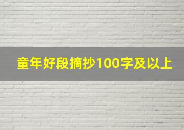 童年好段摘抄100字及以上