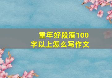 童年好段落100字以上怎么写作文