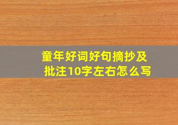 童年好词好句摘抄及批注10字左右怎么写