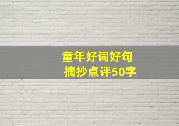 童年好词好句摘抄点评50字