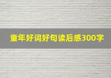 童年好词好句读后感300字