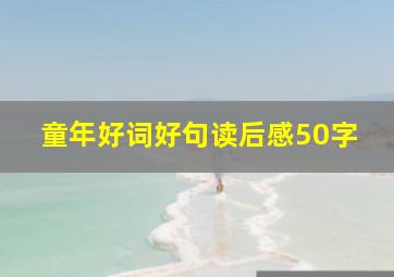 童年好词好句读后感50字