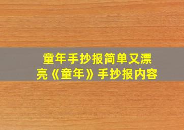 童年手抄报简单又漂亮《童年》手抄报内容