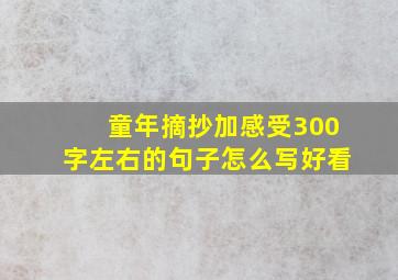 童年摘抄加感受300字左右的句子怎么写好看