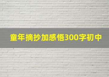 童年摘抄加感悟300字初中