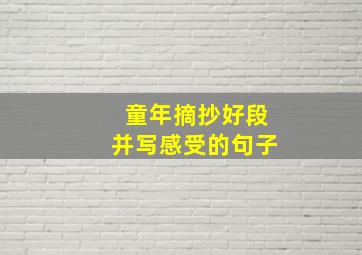 童年摘抄好段并写感受的句子