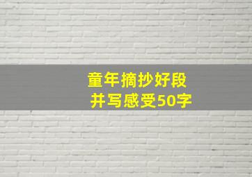 童年摘抄好段并写感受50字