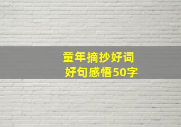 童年摘抄好词好句感悟50字