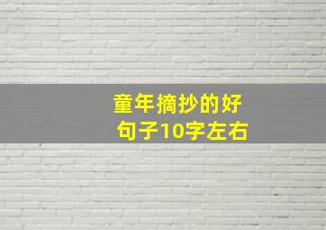 童年摘抄的好句子10字左右