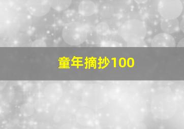 童年摘抄100