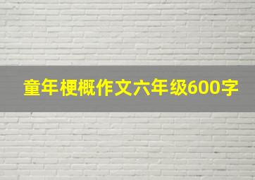 童年梗概作文六年级600字