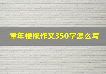 童年梗概作文350字怎么写