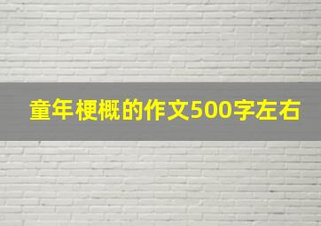 童年梗概的作文500字左右