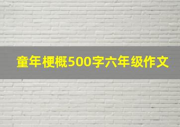 童年梗概500字六年级作文