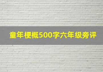 童年梗概500字六年级旁评