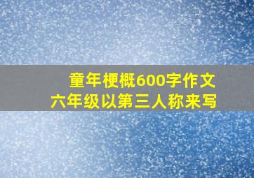 童年梗概600字作文六年级以第三人称来写