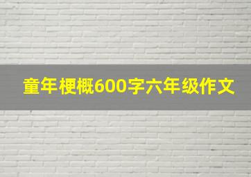 童年梗概600字六年级作文