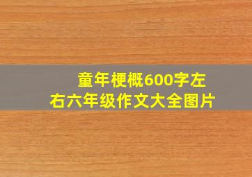 童年梗概600字左右六年级作文大全图片