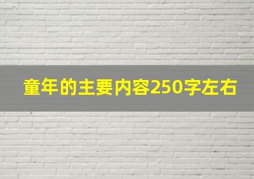 童年的主要内容250字左右