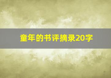 童年的书评摘录20字