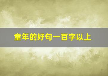 童年的好句一百字以上