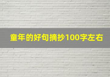 童年的好句摘抄100字左右