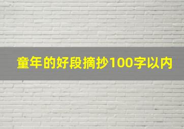 童年的好段摘抄100字以内