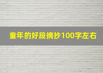 童年的好段摘抄100字左右