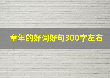 童年的好词好句300字左右