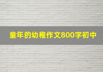 童年的幼稚作文800字初中