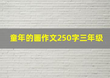 童年的画作文250字三年级