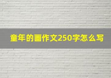 童年的画作文250字怎么写