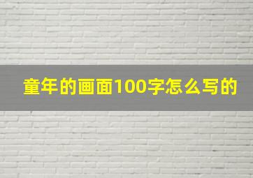 童年的画面100字怎么写的