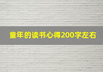 童年的读书心得200字左右