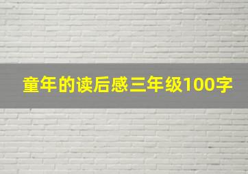 童年的读后感三年级100字