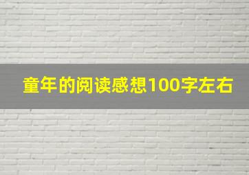 童年的阅读感想100字左右